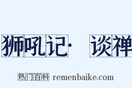 狮吼记·谈禅是什么意思的图片